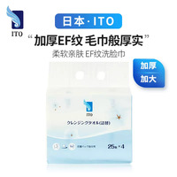 Ito Cotton Facial Towels (Disposable) 25-Sheet Refill 100pcs (25x4) -1Pack 伊藤洗脸巾